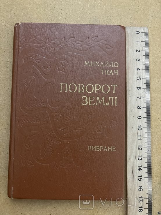 М. Ткач. Поворот земли. Выбранное