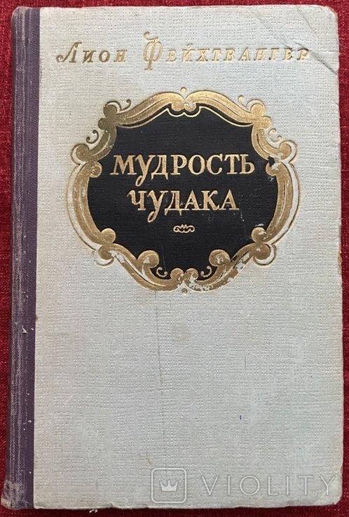 Л. Фейхтвангер. Мудрость чудака или смерть и преображение ЖанЖака Руссо
