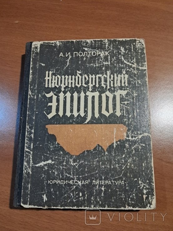 Н. Нюрнбергский эпилог