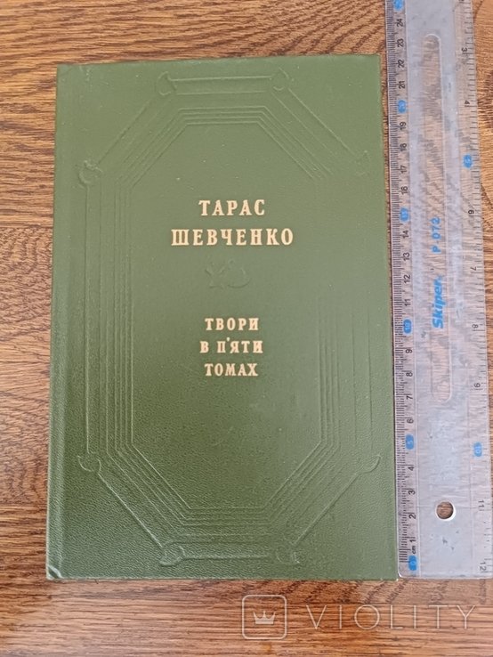 Т. Шевченко. Творив. Т.1