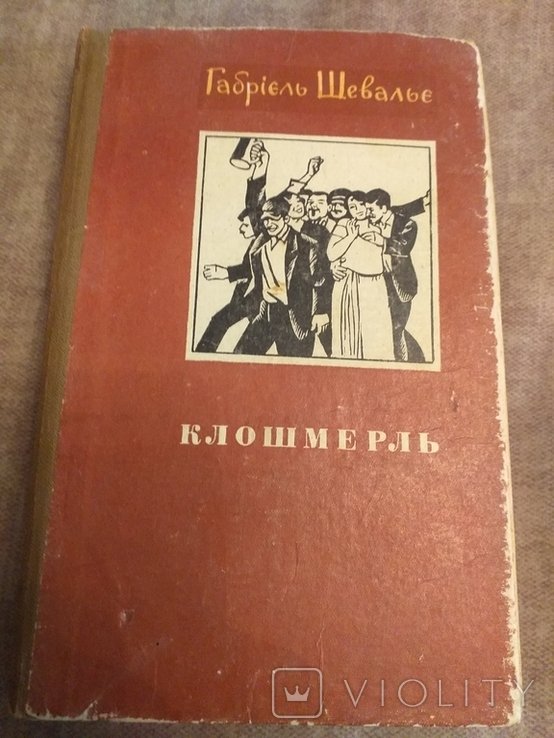 Г. Шевалье. Клошмель