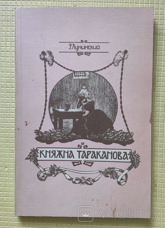 Е. Лунинский. Княжна Тараканова