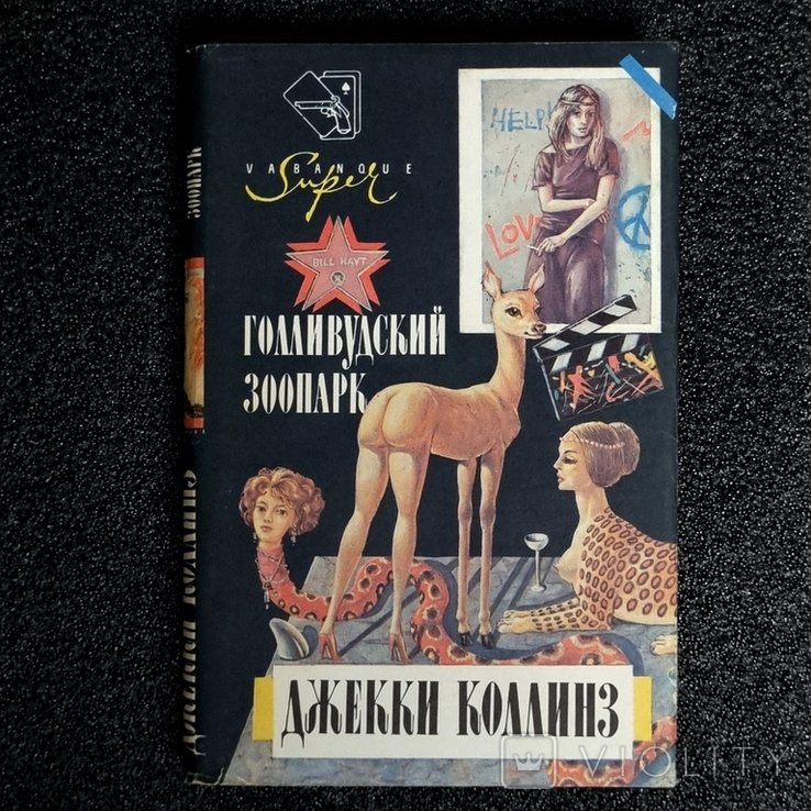 Д. Коллинз. Голливудский зоопарк