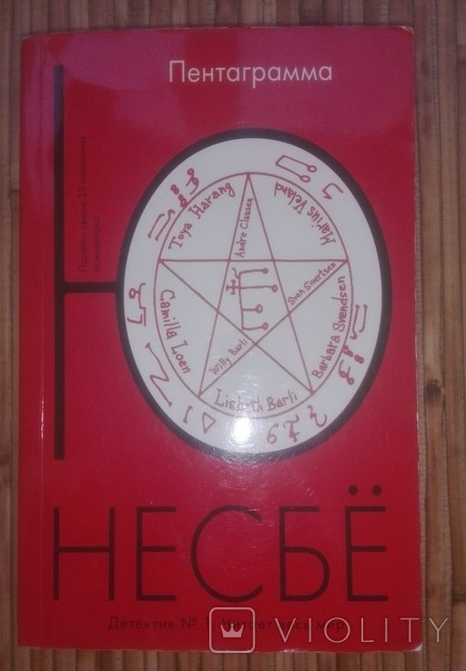 Ю. Несбе. Пентаграмма