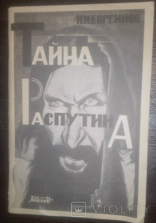 Н.Н. Евреинов. Тайна Распутина