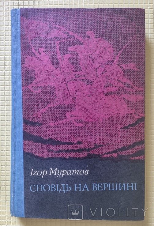 И. Муратов. Исповедь на вершине