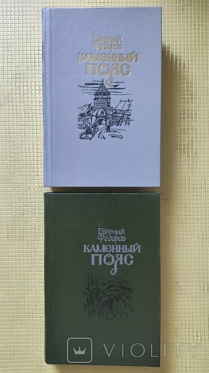 Е. Федоров. Каменный Пояс