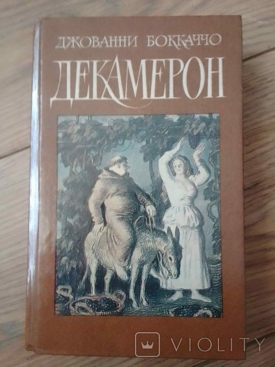 Дж. Боккаччо. Декамерон