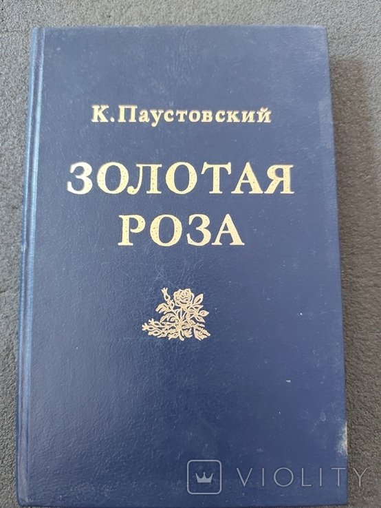 К. Паустовский. Золотая роза