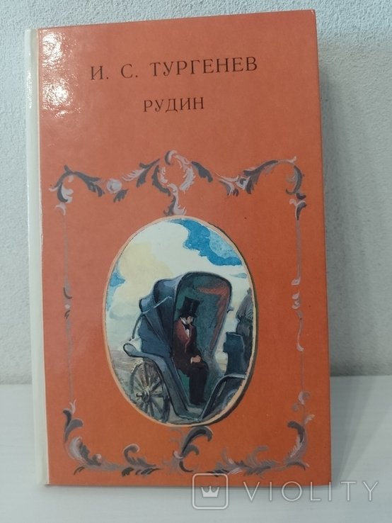 И.С. Тургенев. Рудин
