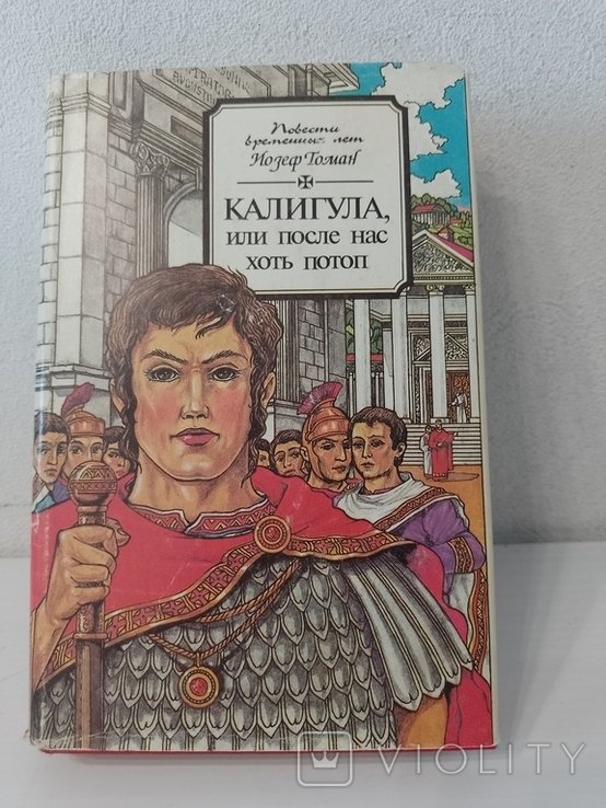 Й. Томан. Калигула, или после нас хоть потоп