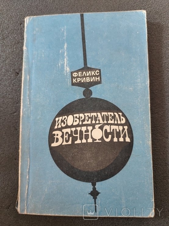 Ф. Кривин. Изобретатель вечности