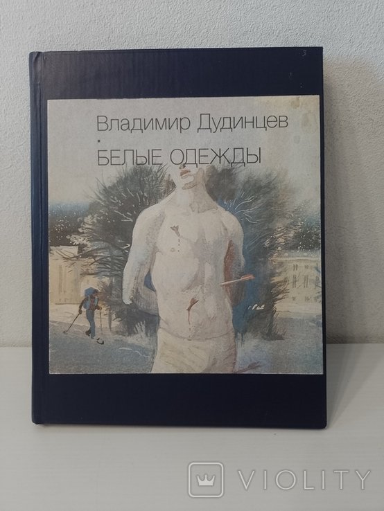 В. Дудинцев. Белые одежды