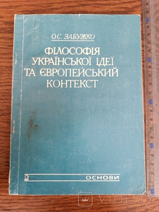О. Забужко. Философия укр. идеи