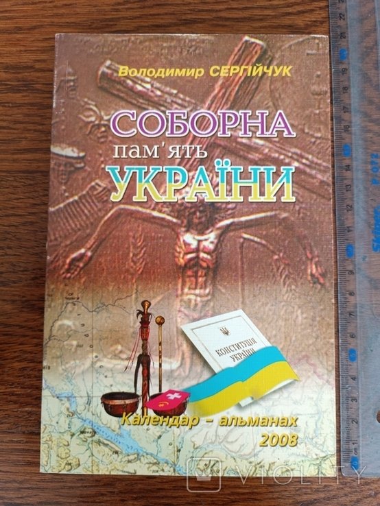 Сергийчук. Соборная память Украины