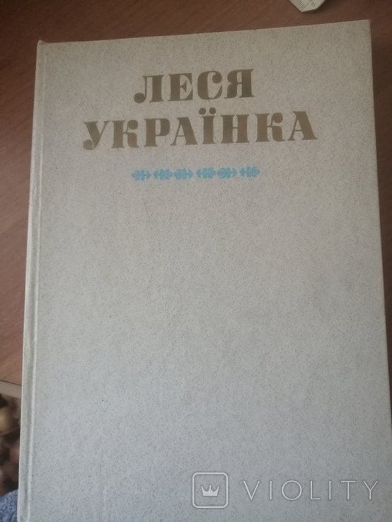Леся Українка, альбом 1986 р