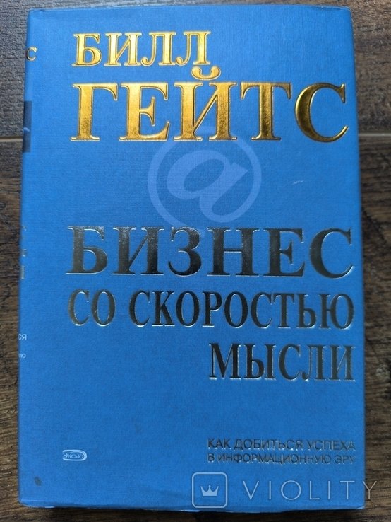 Гейтс Б. Бизнес со скоростью мысли