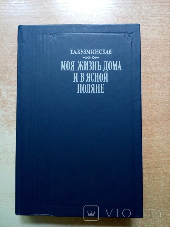 Л.Н. Толстой. Моя жизнь дома и в Ясной Поляне