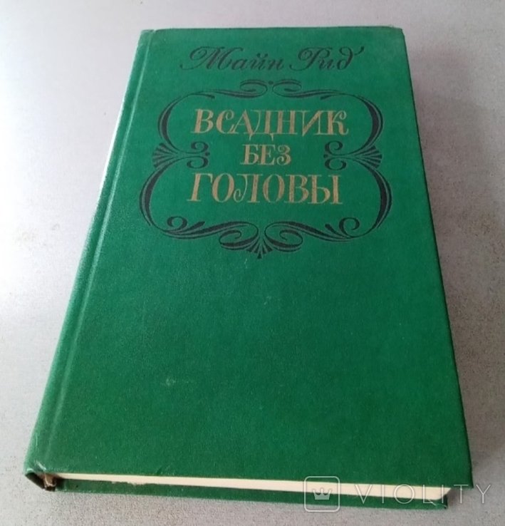 М. Рид. Всадник без головы