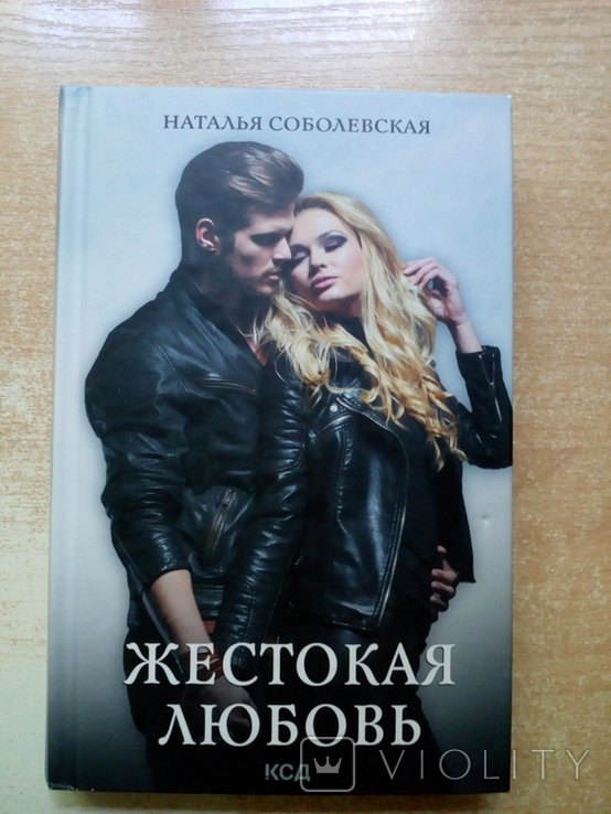 Соболевская. Жестокая любовь
