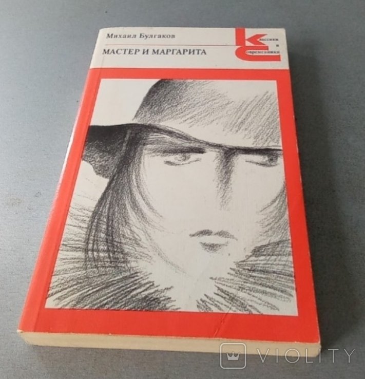 М.А. Булгаков. Мастер и Маргарита