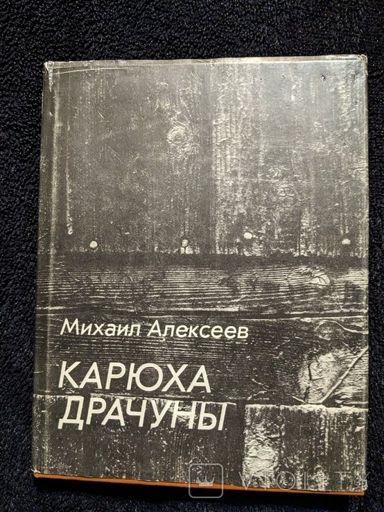М. Алексеев. Карюха. Драчуны. Дилогия