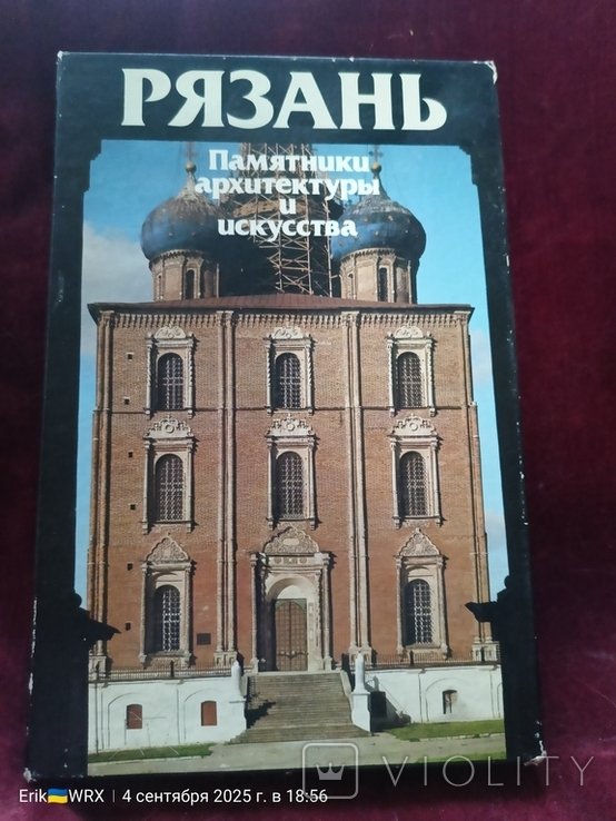 "Рязань" Памятники архитектуры и искусства 1985 год