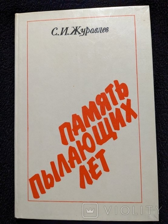 Журавлев. Память пылающих лет