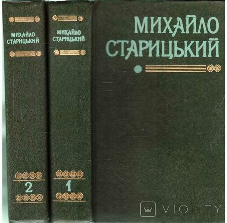 М. Старицький. Твори у 2х томах
