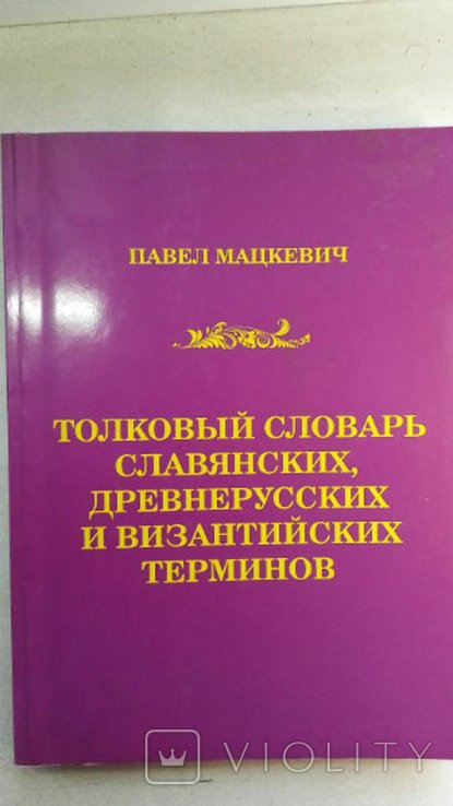 П. Мацкевич. Славянских, Лревнерусских и Византийских терминов. Толковый словарь