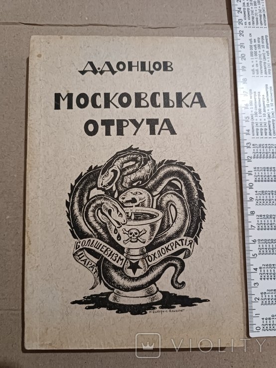 Д. Донцов. Диаспора. Московская отрава