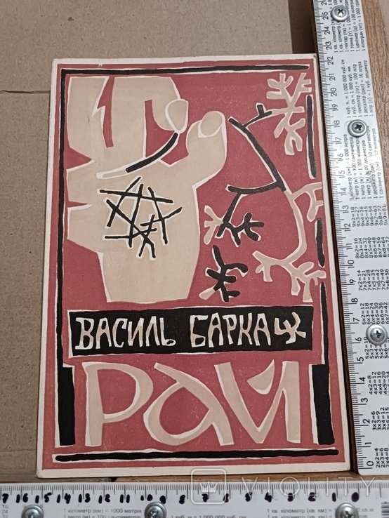 В. Барка. Диаспора