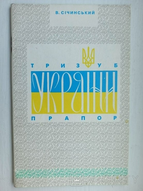 В. Сичинский. ТРИЗУБ И ПРАПОР УКРАИНЫ