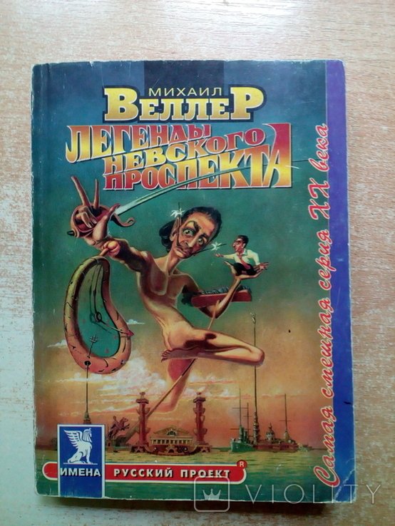 А. Веллер. Легенды Невского проспекта