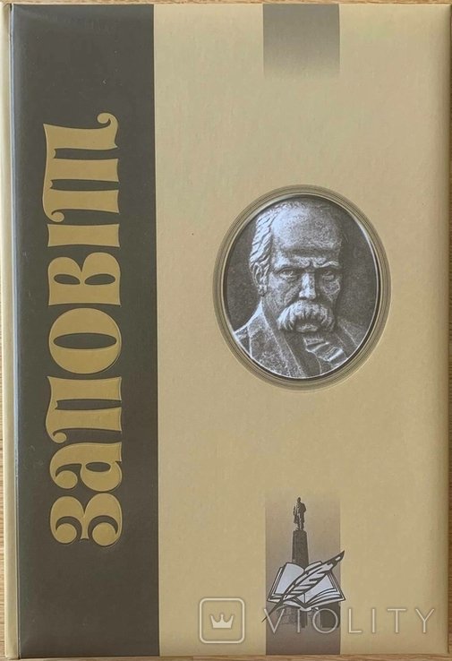 Т.Г. Шевченко. Заповіт Т.Г.Шевченка языками мира