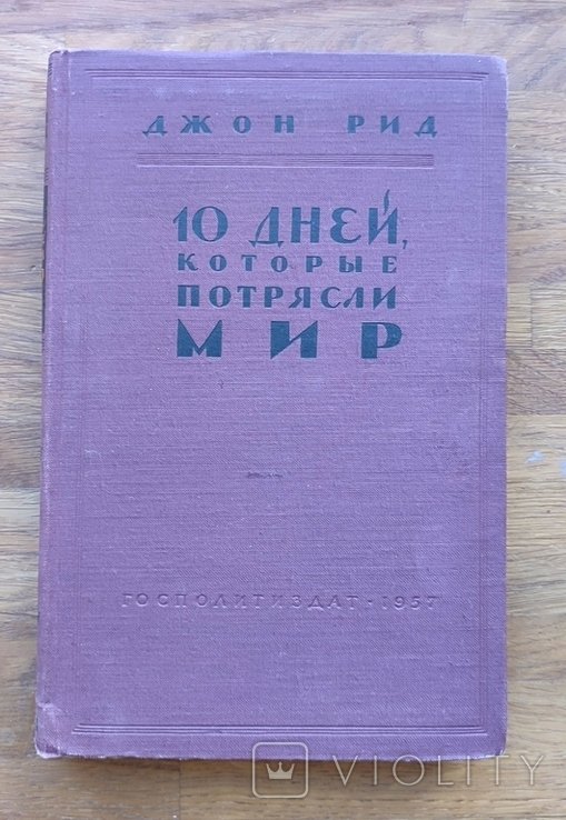 Д. Рид. 10 дней которые потрясли мир