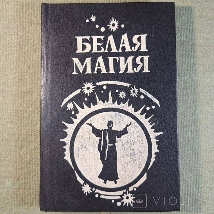 Белая магия