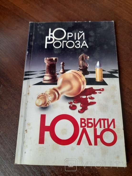 Ю. Рогоза. Убить Юлю