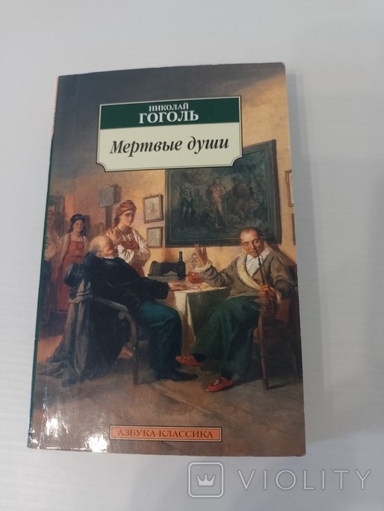 Н. Гоголь. Мертвые души