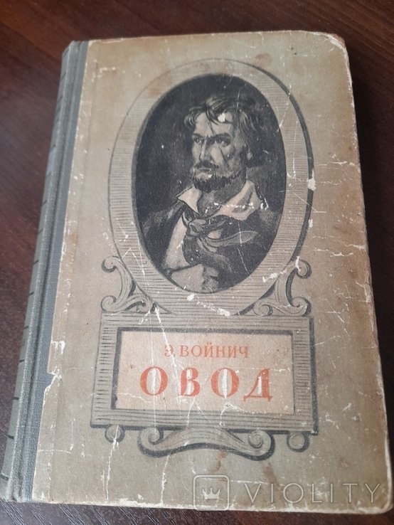 Е. Войнич. Овод