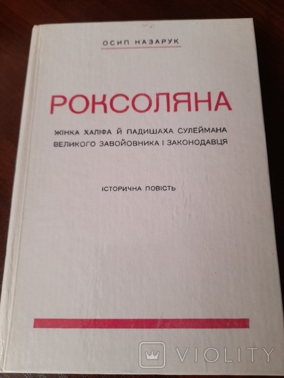 О. Назарук. Роксоляна