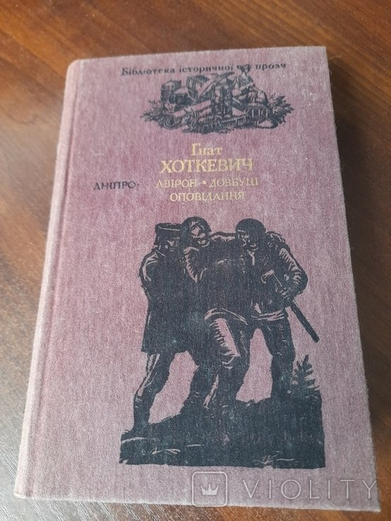 Г. Хоткевич. Авірон, Довбуш