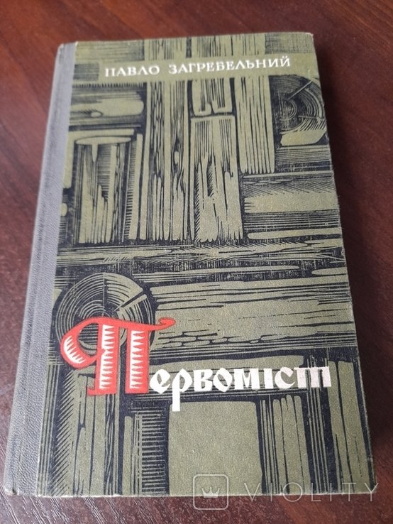 П. Загребельный. Первоміст