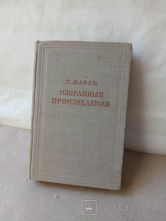 Г. Мабли. Избранные произведения