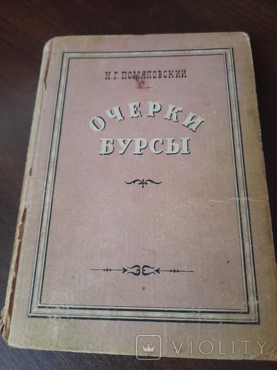 Н.Г. Помяловский. Очерки Бурси