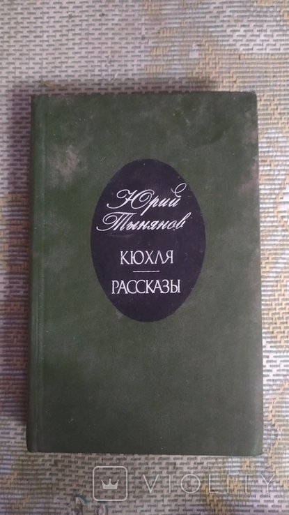 Ю.Т. Тынянов. Кюхля. Рассказы