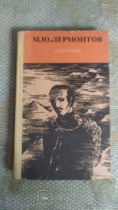 М.Ю. Лермонтов. Избранное