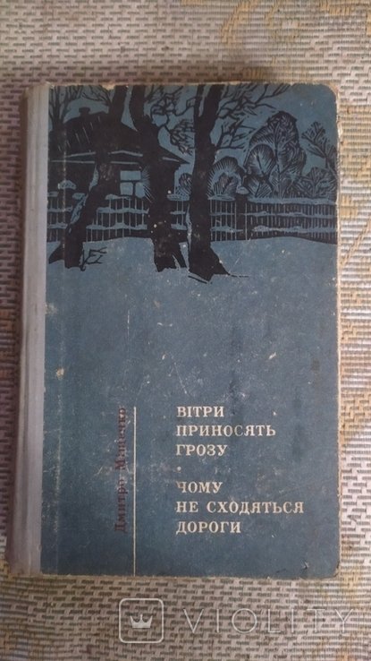 Д. Мищенко. Ветры приносят грозу. Почему не сходятся дороги