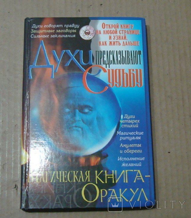 Духи предсказывают судьбу. Магическая книга Оракул