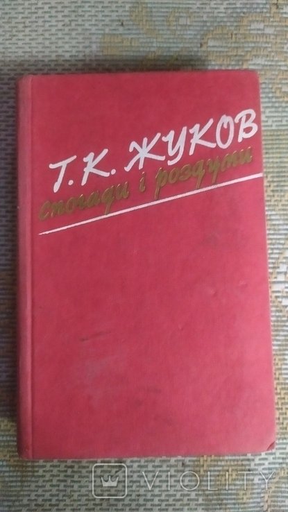 Жуков. Воспоминания и размышления